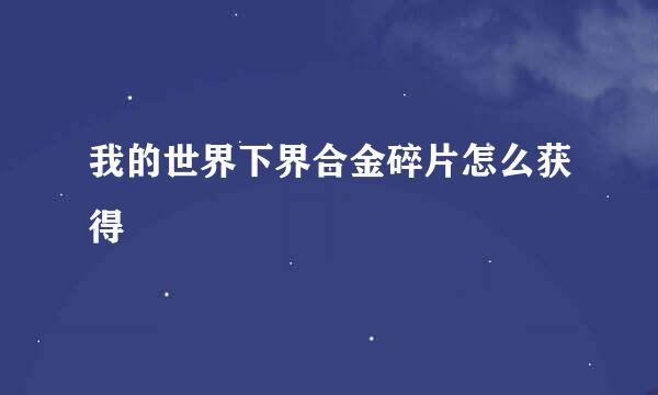 我的世界下界合金碎片怎么获得