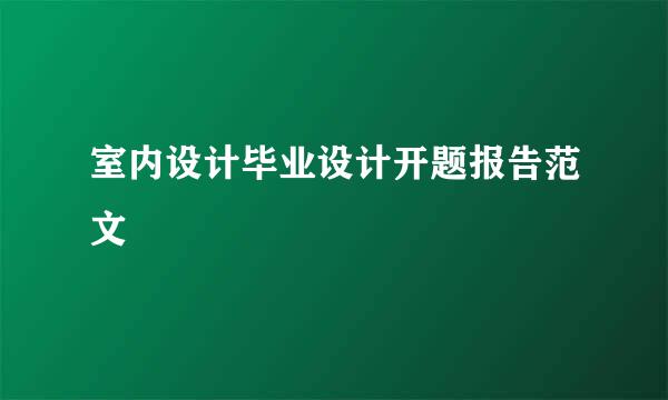 室内设计毕业设计开题报告范文