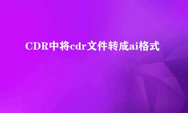CDR中将cdr文件转成ai格式