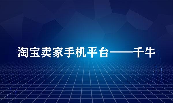 淘宝卖家手机平台——千牛