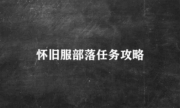 怀旧服部落任务攻略