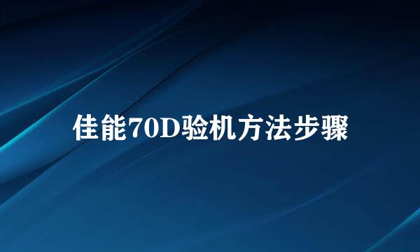 佳能70D验机方法步骤