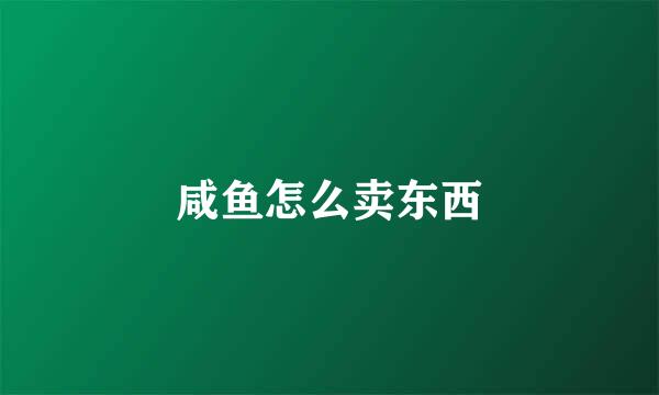 咸鱼怎么卖东西
