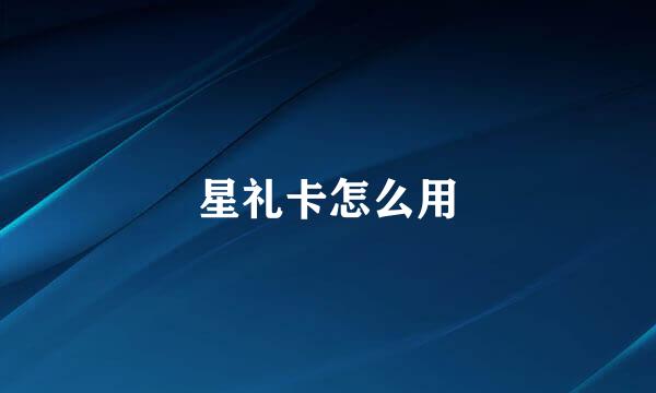 星礼卡怎么用