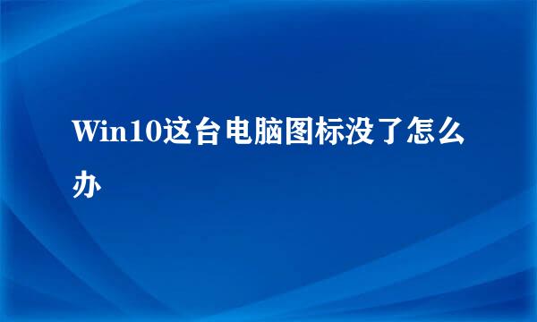 Win10这台电脑图标没了怎么办