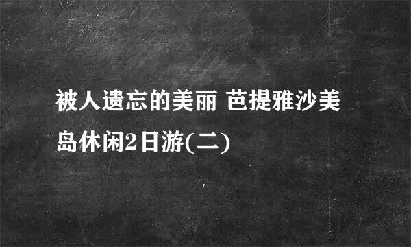 被人遗忘的美丽 芭提雅沙美岛休闲2日游(二)