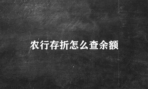 农行存折怎么查余额