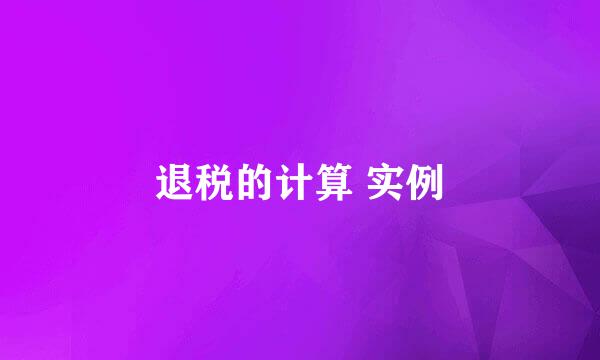 退税的计算 实例