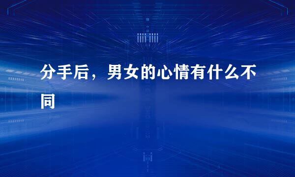分手后，男女的心情有什么不同