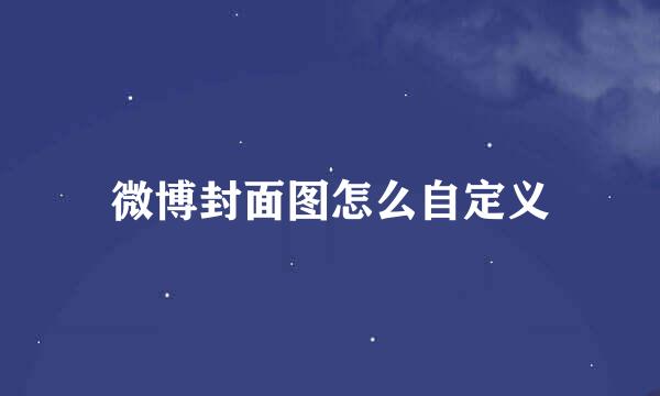 微博封面图怎么自定义