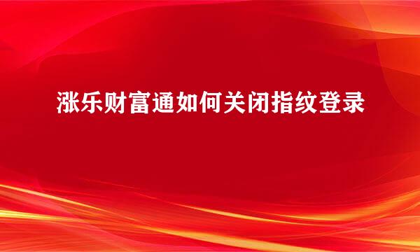 涨乐财富通如何关闭指纹登录