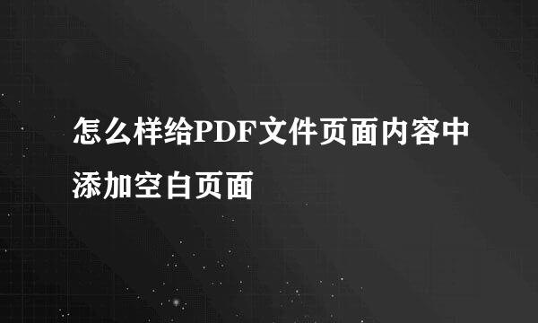 怎么样给PDF文件页面内容中添加空白页面