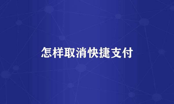 怎样取消快捷支付