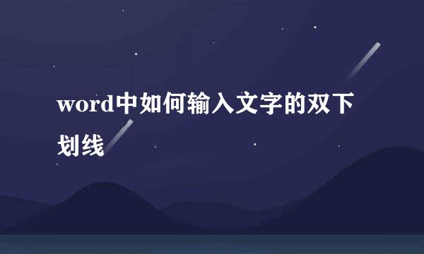 word中如何输入文字的双下划线