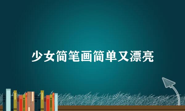 少女简笔画简单又漂亮