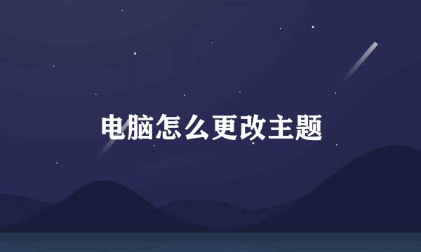 电脑怎么更改主题
