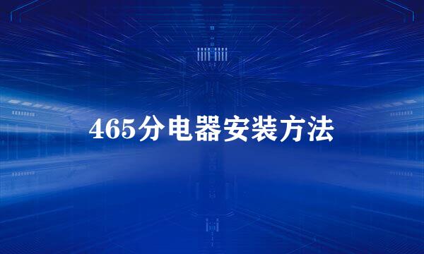 465分电器安装方法