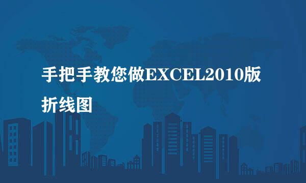 手把手教您做EXCEL2010版折线图