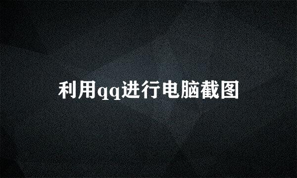 利用qq进行电脑截图