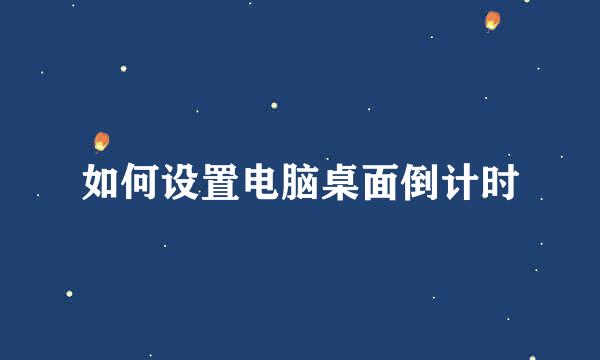 如何设置电脑桌面倒计时