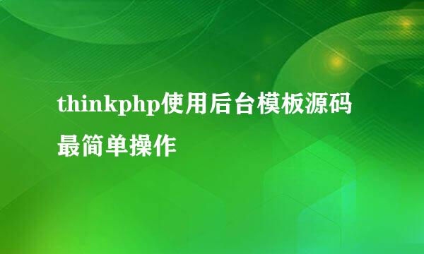 thinkphp使用后台模板源码最简单操作