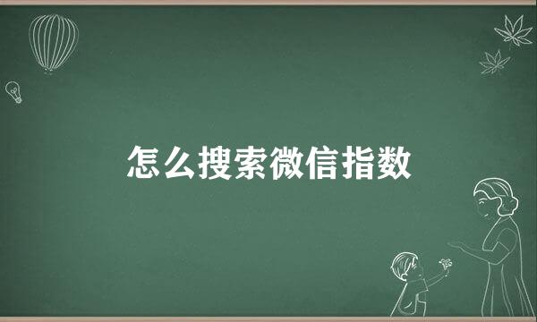 怎么搜索微信指数