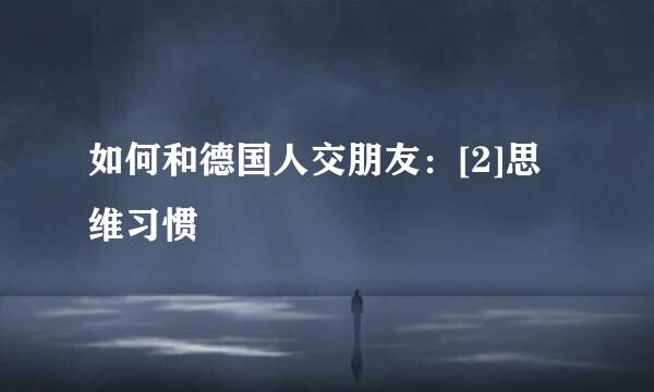 如何和德国人交朋友：[2]思维习惯
