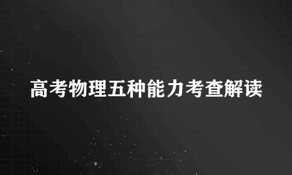 高考物理五种能力考查解读