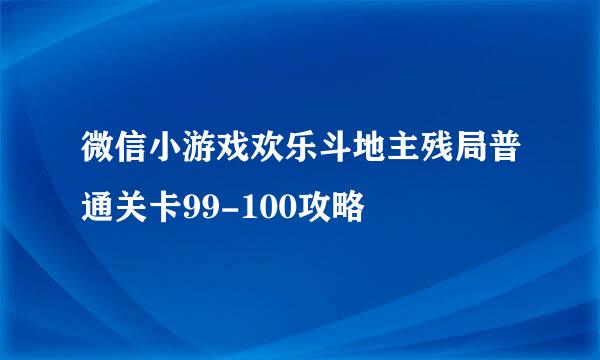 微信小游戏欢乐斗地主残局普通关卡99-100攻略
