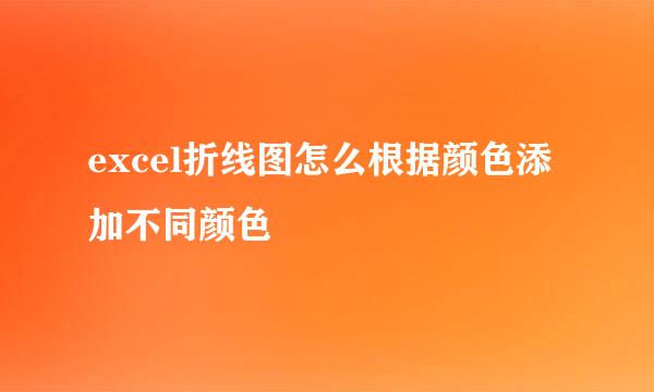 excel折线图怎么根据颜色添加不同颜色