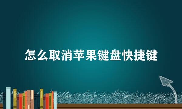 怎么取消苹果键盘快捷键