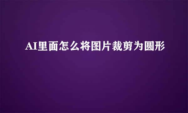 AI里面怎么将图片裁剪为圆形