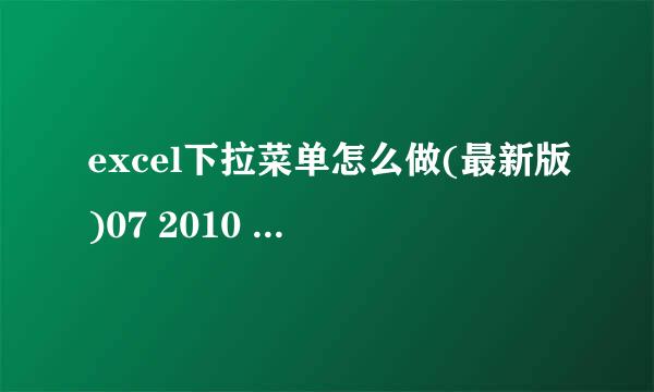 excel下拉菜单怎么做(最新版)07 2010 2013 2016