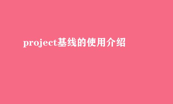 project基线的使用介绍