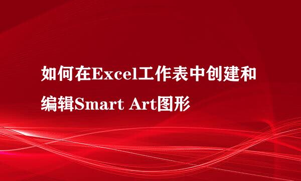 如何在Excel工作表中创建和编辑Smart Art图形