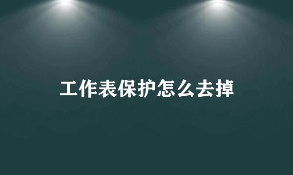 工作表保护怎么去掉