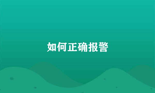 如何正确报警
