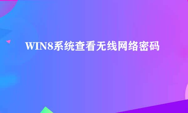 WIN8系统查看无线网络密码