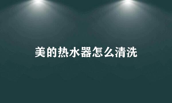 美的热水器怎么清洗