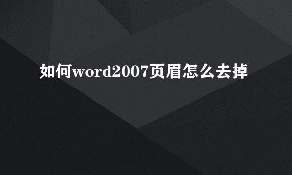 如何word2007页眉怎么去掉