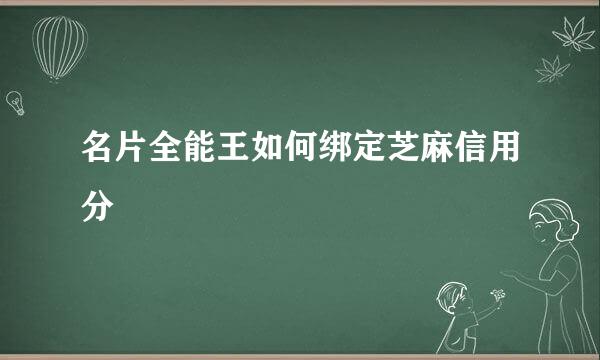 名片全能王如何绑定芝麻信用分