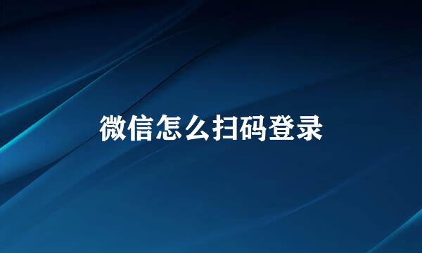 微信怎么扫码登录