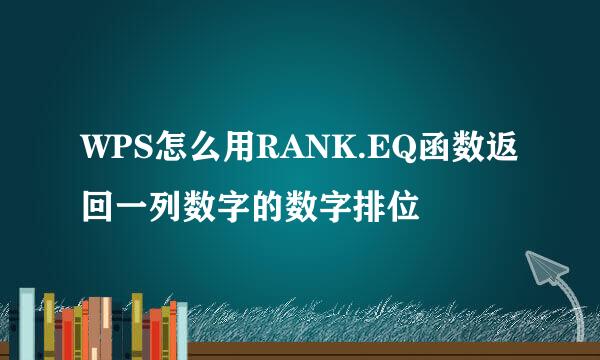 WPS怎么用RANK.EQ函数返回一列数字的数字排位