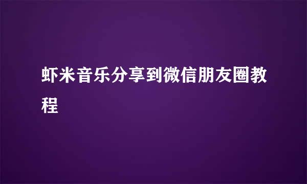 虾米音乐分享到微信朋友圈教程