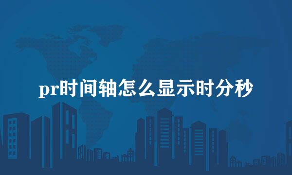 pr时间轴怎么显示时分秒