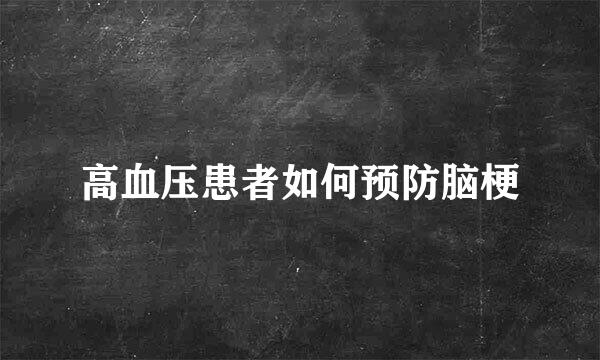 高血压患者如何预防脑梗