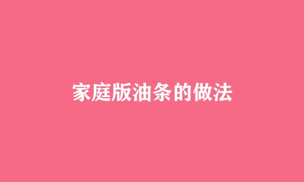 家庭版油条的做法