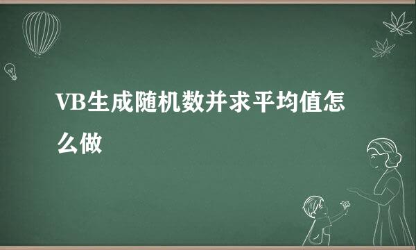 VB生成随机数并求平均值怎么做