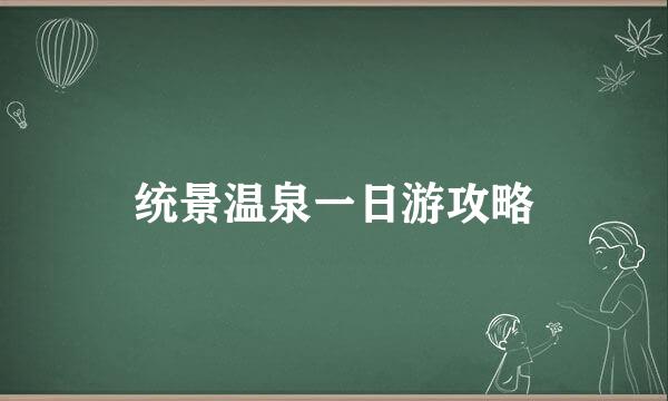 统景温泉一日游攻略