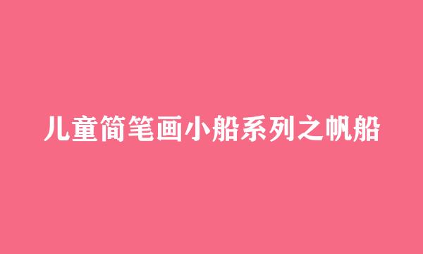 儿童简笔画小船系列之帆船
